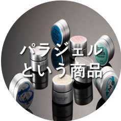 パラジェルとは 3大特徴とともに解説 公式 パラジェル登録サロン Mimi Nail ミミネイル 神保町 水道橋 パラジェル専門店