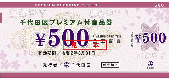 News！】千代田区プレミアム付商品券をご利用いただけます – 【公式